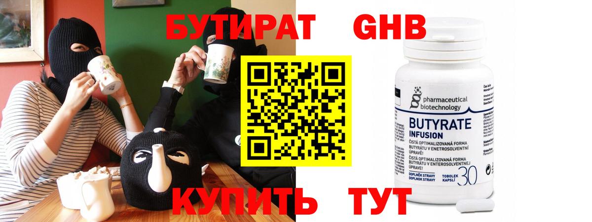 БУТИРАТ 99% Луховицы